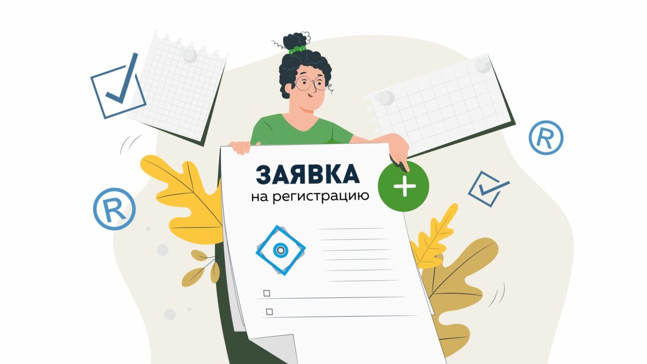 Заполнение заявки на регистрацию товарного знака
