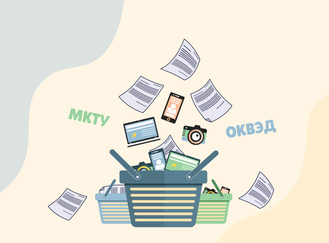Классификаторы МКТУ и ОКВЭД